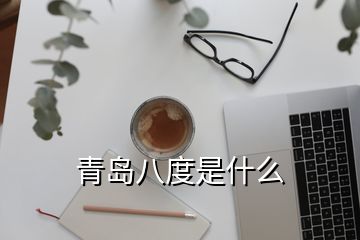 青島八度是什么