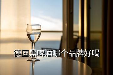 德國黑啤酒哪個(gè)品牌好喝