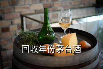 回收年份茅臺(tái)酒