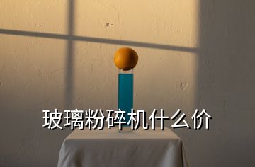 玻璃粉碎機(jī)什么價(jià)