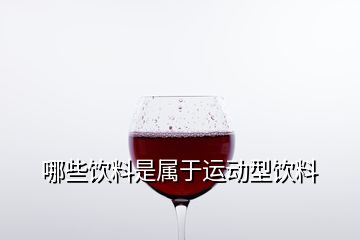 哪些飲料是屬于運動型飲料