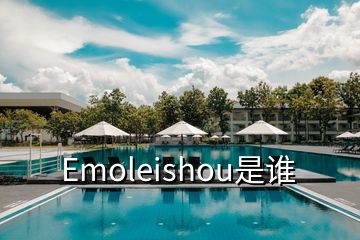 Emoleishou是誰