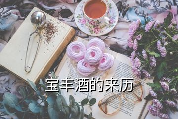 寶豐酒的來(lái)歷