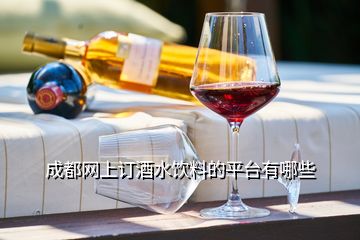 成都網(wǎng)上訂酒水飲料的平臺(tái)有哪些