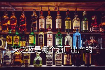 天之藍是哪個酒廠出產的