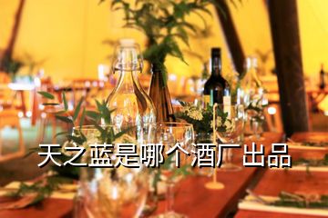 天之藍是哪個酒廠出品