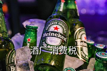 酒廠 消費(fèi)稅