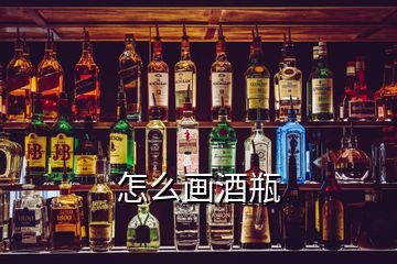 怎么畫酒瓶