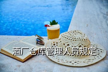 酒廠倉庫管理人員規(guī)定