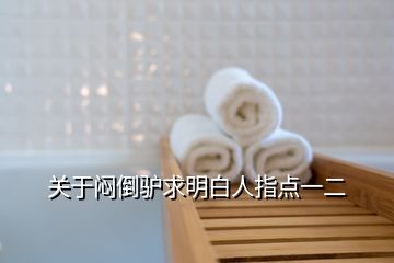 關(guān)于悶倒驢求明白人指點(diǎn)一二