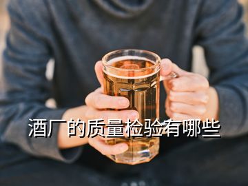 酒廠的質(zhì)量檢驗(yàn)有哪些