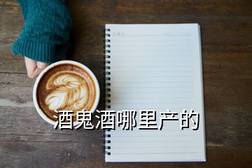 酒鬼酒哪里產(chǎn)的