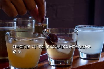 93年金門酒廠出產(chǎn)的金門特級高粱酒2公升陶瓷瓶值多少錢  搜