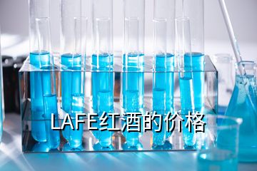 LAFE紅酒的價格