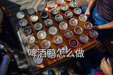 啤酒鴨怎么做