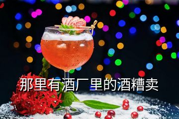 那里有酒廠里的酒糟賣