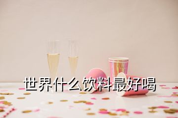 世界什么飲料最好喝