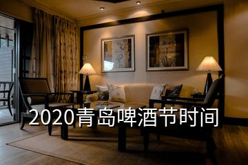 2020青島啤酒節(jié)時間