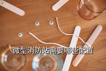 微型消防站需要哪些配置