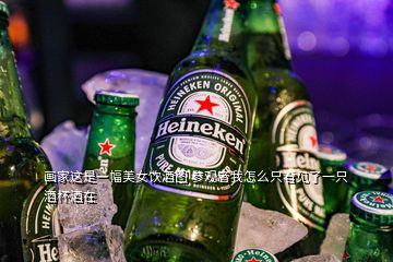 畫家這是一幅美女飲酒圖 參觀者我怎么只看見了一只酒杯酒在