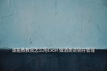 誰能教教我怎么用Excel 做酒類進銷存管理