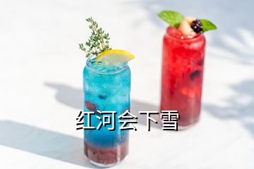 紅河會(huì)下雪