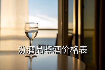 汾酒品鑒酒價(jià)格表