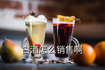 白酒怎么銷(xiāo)售啊