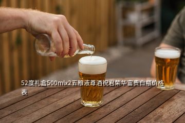 52度禮盒500mlx2五糧液尊酒祝君榮華富貴白瓶價(jià)格表