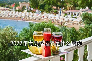 2022年青島啤酒節(jié)是什么時(shí)候