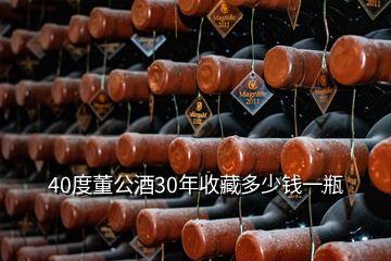 40度董公酒30年收藏多少錢一瓶