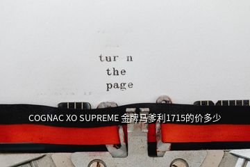 COGNAC XO SUPREME 金牌馬爹利1715的價多少