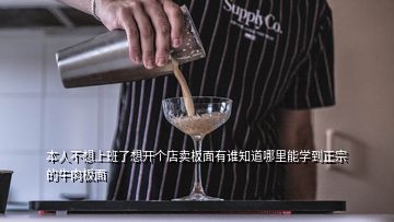 本人不想上班了想開個(gè)店賣板面有誰(shuí)知道哪里能學(xué)到正宗的牛肉板面