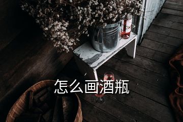 怎么畫酒瓶