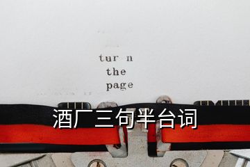 酒廠(chǎng)三句半臺(tái)詞