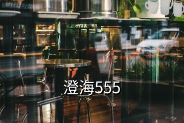 澄海555