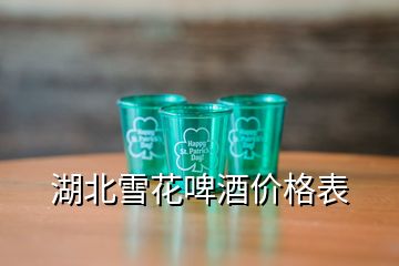 湖北雪花啤酒價格表