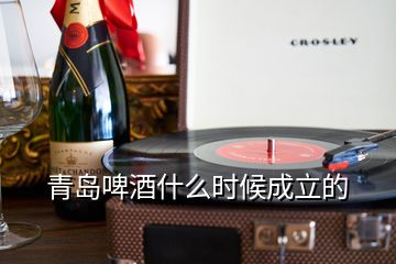 青島啤酒什么時(shí)候成立的