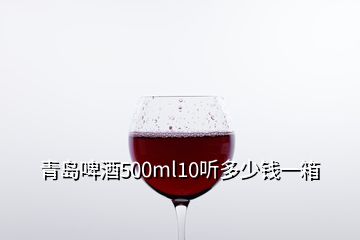 青島啤酒500ml10聽多少錢一箱