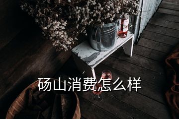 碭山消費怎么樣