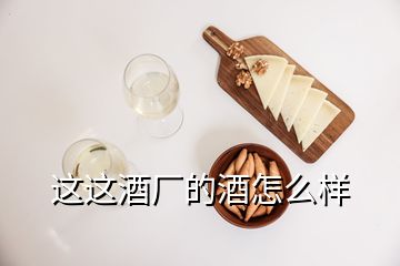 這這酒廠的酒怎么樣