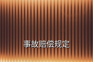 事故賠償規(guī)定