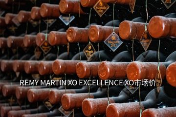 REMY MARTIN XO EXCELLENCE XO市場(chǎng)價(jià)