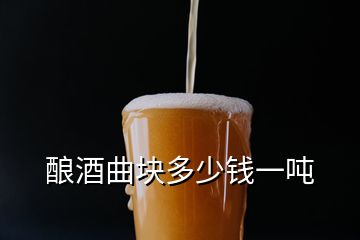 釀酒曲塊多少錢一噸