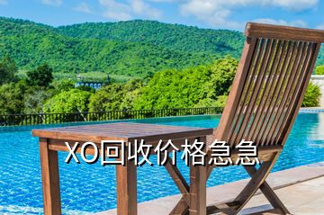 XO回收價格急急