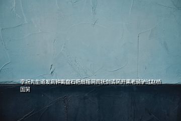 李拐先生道發(fā)高鐘離盤石把扇搖洞賓撫劍清風(fēng)開果老騎驢過趙橋國舅