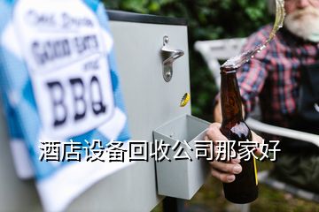 酒店設(shè)備回收公司那家好