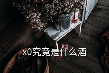 x0究竟是什么酒