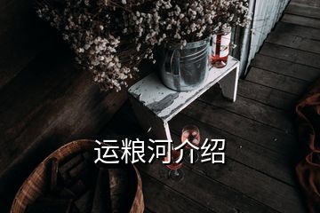 運(yùn)糧河介紹