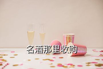 名酒那里收購(gòu)